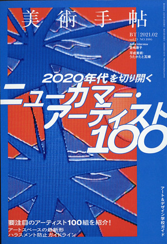 美術手帖 2021年2月号 発売日2021年01月07日