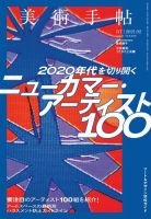 美術手帖 2021年2月号 (発売日2021年01月07日) 表紙