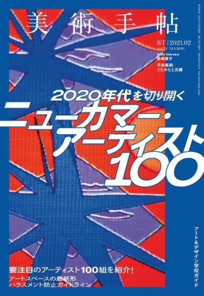 美術手帖 2021年2月号 (発売日2021年01月07日) 表紙