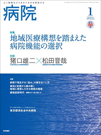病院 Vol.80 No.1 (発売日2021年01月01日) 表紙