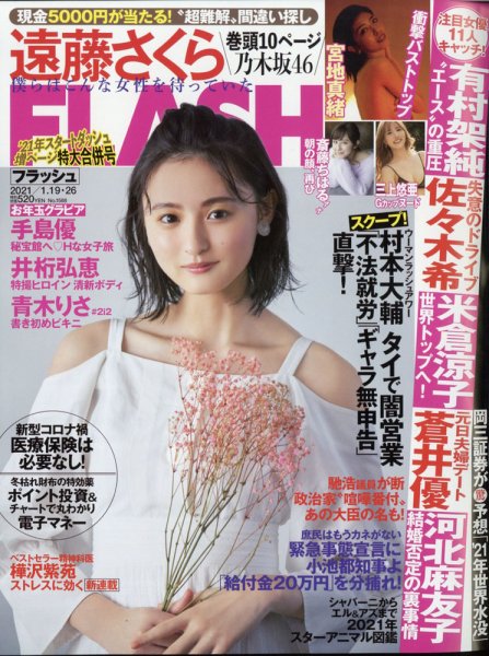 FLASH（フラッシュ） 2021年1/19・1/26合併号 (発売日2021年01月05日) 表紙