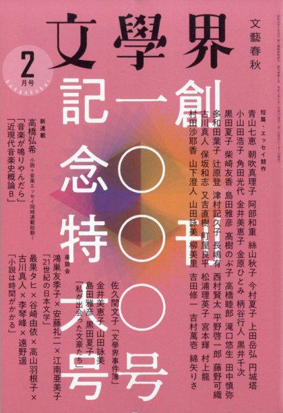 文学界 2021年2月号 (発売日2021年01月07日) 表紙