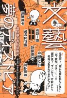 文藝のバックナンバー 雑誌 定期購読の予約はfujisan