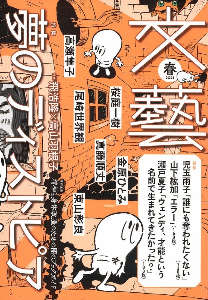 文藝 2021年春季号 (発売日2021年01月07日) 表紙