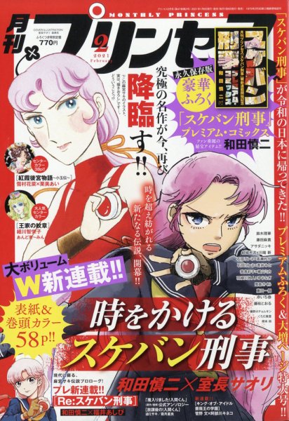 プリンセス 2021年2月号 (発売日2021年01月06日) 表紙