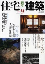 住宅建築 9月号 (発売日2008年08月19日) 表紙