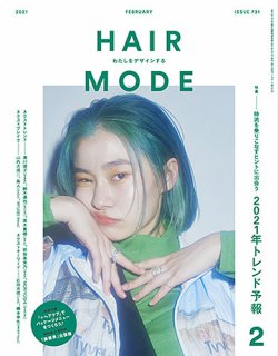 ヘアモード (HAIR MODE) 2021年2月号 (発売日2021年01月06日) 表紙