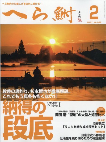 へら鮒 2021年2月号 (発売日2020年12月26日) 表紙