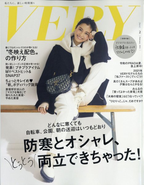 VERY（ヴェリイ） 2021年2月号 (発売日2021年01月07日) 表紙