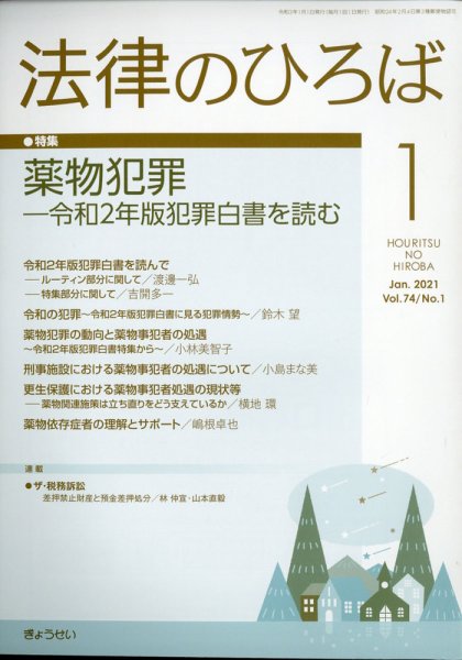 法律のひろば 2021年1月号 (発売日2020年12月28日) 表紙