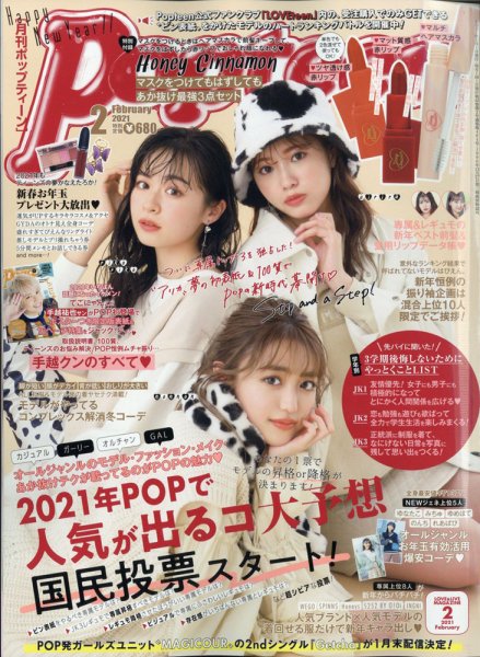 Popteen(ポップティーン) 2021年2月号 (発売日2020年12月28日) 表紙