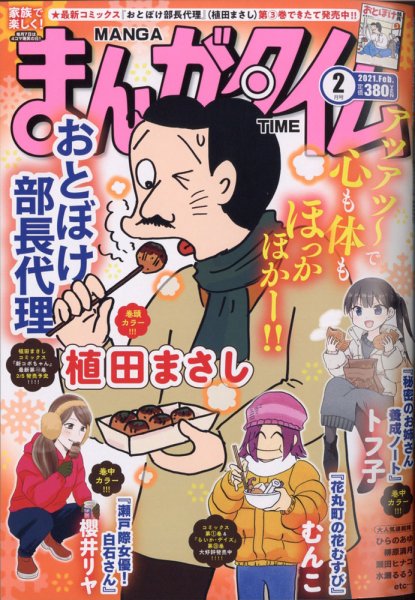 まんがタイム 2021年2月号 (発売日2021年01月07日) 表紙