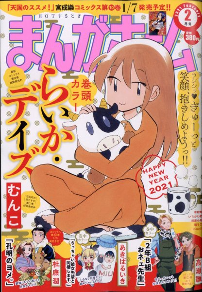 まんがホーム 2021年2月号 (発売日2021年01月04日) 表紙
