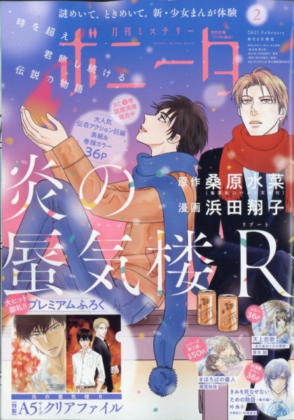 ミステリーボニータ 2021年2月号 (発売日2021年01月06日) 表紙