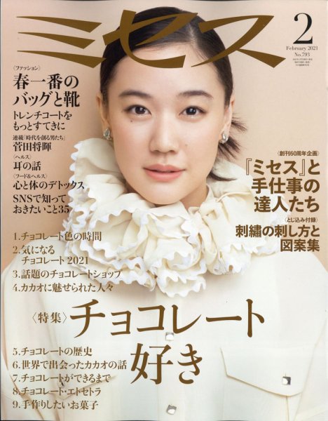 ミセス 2021年2月号 (発売日2021年01月07日) 表紙