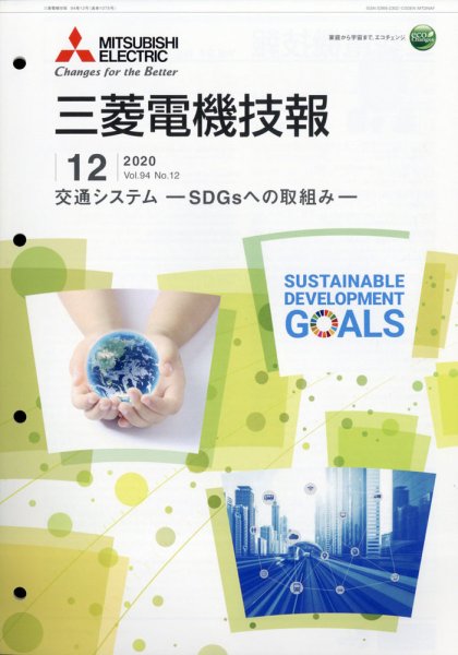 三菱電機技報 2020年12月号 (発売日2021年01月07日) 表紙