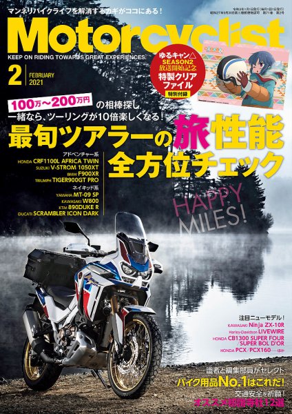 モーターサイクリスト 2021年2月号 (発売日2020年12月26日) 表紙