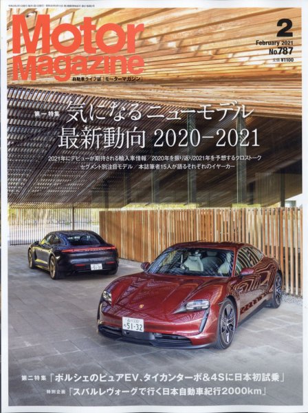 Motor Magazine（モーターマガジン） 2021/02 (発売日2020年12月26日) 表紙
