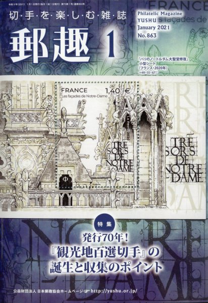 郵趣 2021年1月号 (発売日2021年01月04日) 表紙