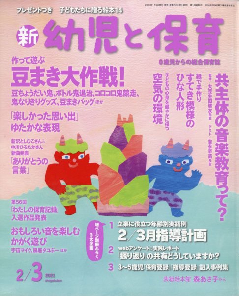 新幼児と保育 2021年2月号 (発売日2020年12月28日) 表紙