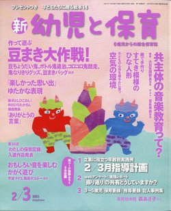 新幼児と保育 21年2月号 発売日年12月28日 雑誌 定期購読の予約はfujisan