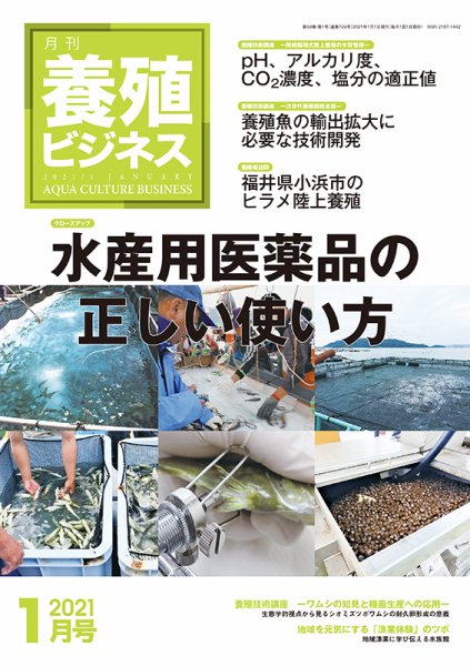 養殖ビジネス 2021年1月号 (発売日2021年01月06日) 表紙