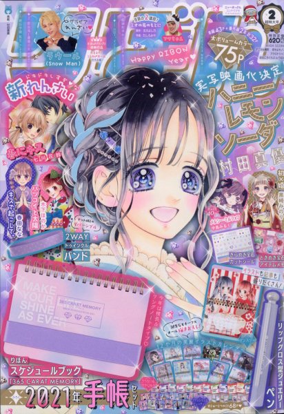りぼん 2021年2月号 (発売日2020年12月28日) | 雑誌/定期購読の予約は