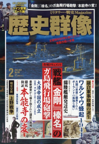 歴史群像 2021年2月号 (発売日2021年01月06日) 表紙