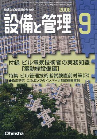 設備と管理 9月号 (発売日2008年08月11日) 表紙