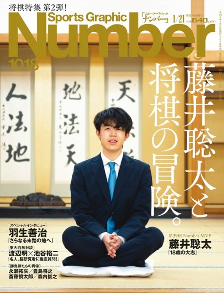 ナンバー(Sports Graphic Number) 2021/01/21号(1018号） (発売日2021年01月07日) 表紙