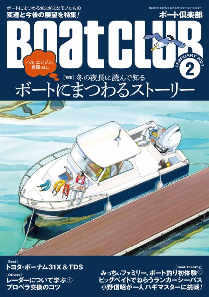 BoatCLUB（ボート倶楽部） 2月号 (発売日2021年01月05日) 表紙