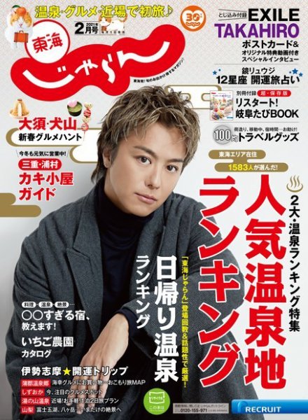東海じゃらん 東海じゃらん2月号 (発売日2020年12月28日) 表紙