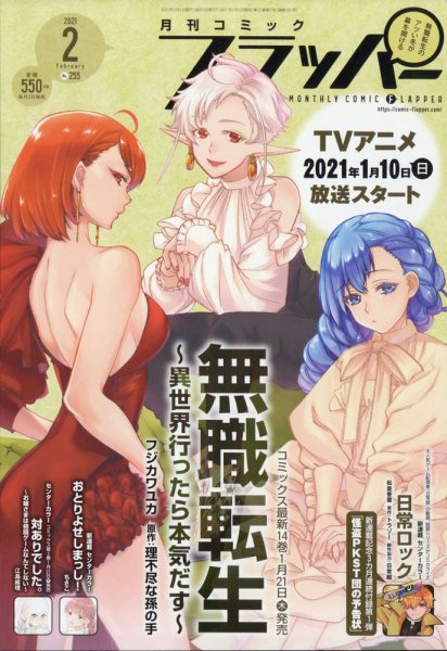 コミックフラッパー 2021年2月号 (発売日2021年01月05日) 表紙
