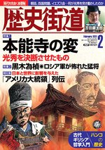 歴史街道 2月号 (発売日2021年01月06日) 表紙