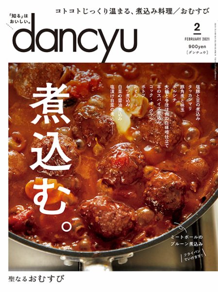 dancyu(ダンチュウ) 2021年2月号 (発売日2021年01月06日) 表紙