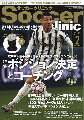 サッカークリニック 21年2月号 発売日21年01月06日 雑誌 電子書籍 定期購読の予約はfujisan
