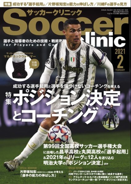 サッカークリニック 2021年2月号 (発売日2021年01月06日) 表紙