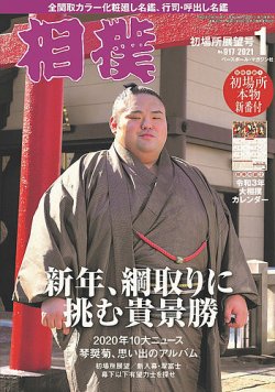 相撲 2021年1月号 (発売日2020年12月28日) 表紙