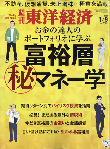 週刊東洋経済 21年1 9号 発売日21年01月04日 雑誌 電子書籍 定期購読の予約はfujisan