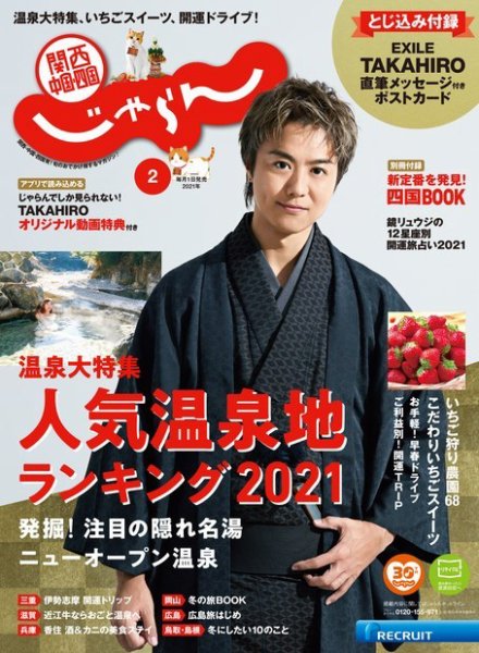 関西・中国・四国じゃらん 関西・中国・四国じゃらん2月号 (発売日2020年12月28日) 表紙