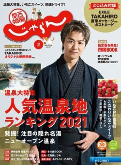 関西・中国・四国じゃらん 関西・中国・四国じゃらん2月号 (発売日2020年12月28日) 表紙