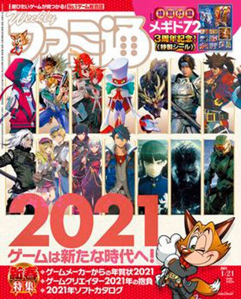 週刊ファミ通 2021年1/21号 (発売日2021年01月07日) 表紙