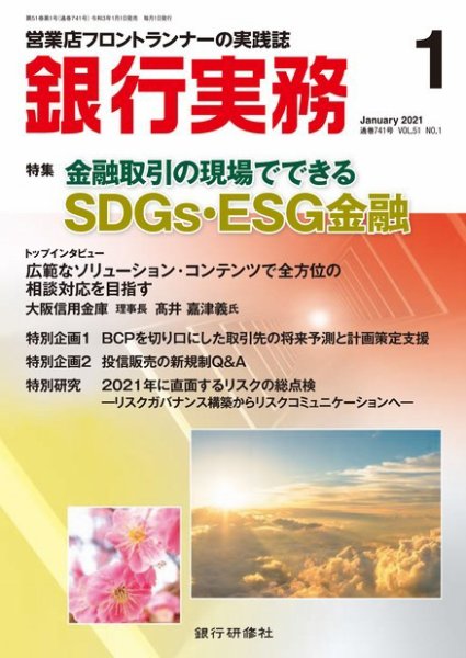 銀行実務 2021年1月号 (発売日2020年12月28日) 表紙