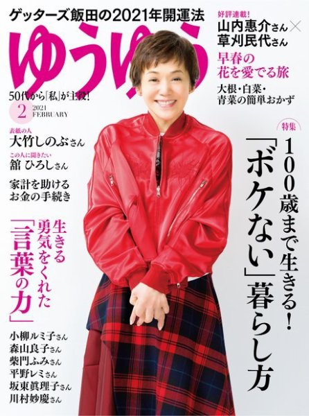 ゆうゆう 2021年2月号 (発売日2020年12月28日) | 雑誌/電子書籍/定期
