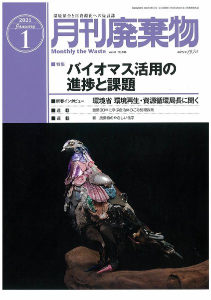 月刊廃棄物 1月号 (発売日2021年01月05日) 表紙