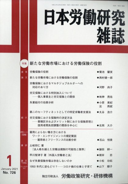 日本労働研究雑誌 2021年1月号 (発売日2021年01月04日) 表紙