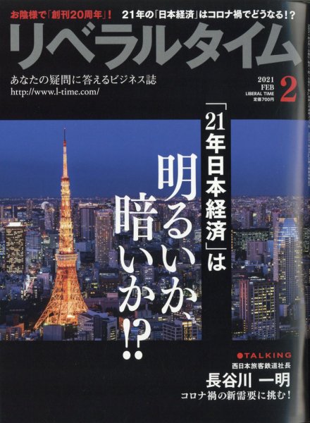 月刊リベラルタイム 2021年2月号 (発売日2021年01月07日) 表紙