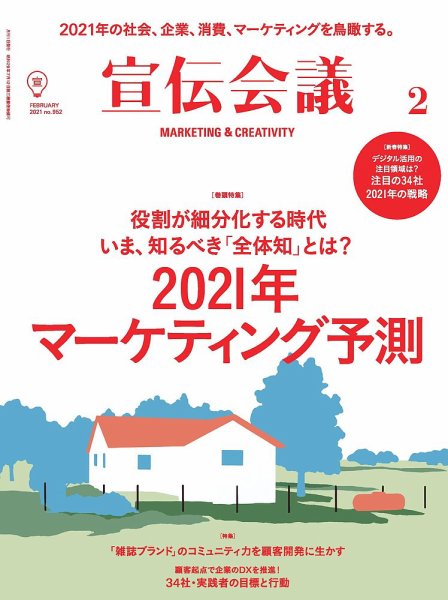 宣伝会議 2021年2月号 (発売日2020年12月28日) 表紙