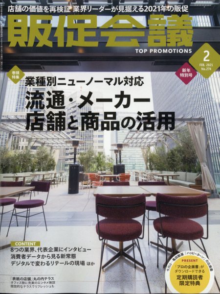 トッププロモーションズ販促会議 2021年2月号 (発売日2020年12月28日) 表紙