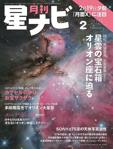月刊星ナビ 2021年2月号 (発売日2021年01月05日) 表紙